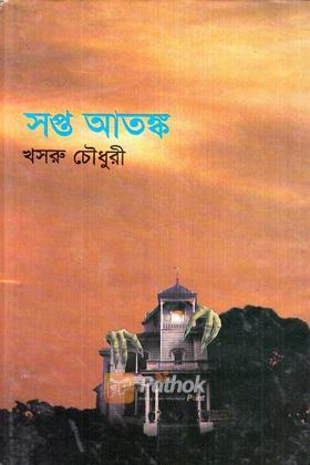 সপ্ত আতঙ্ক