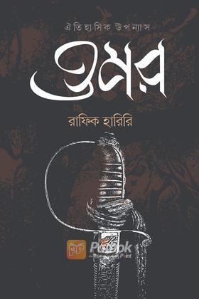 ওমর - অখন্ড সংস্করণ