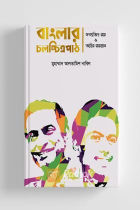 বাংলার চলচ্চিত্রপাঠ