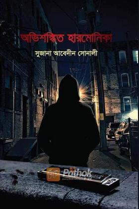 অভিশঙ্কিত হারমোনিকা