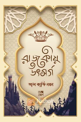 রাজকীয় উৎসর্গ