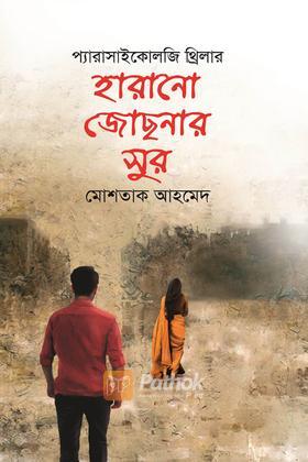 হারানো জোছনার সুর