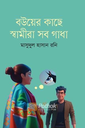 বউয়ের কাছে স্বামীরা সব গাধা