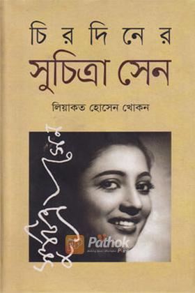 চিরদিনের সুচিত্রা সেন