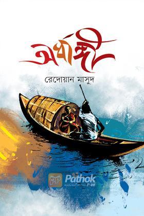 অর্ধাঙ্গী