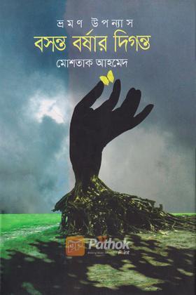 বসন্ত বর্ষার দিগন্ত