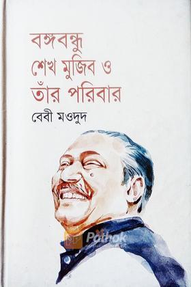 বঙ্গবন্ধু শেখ মুজিব ও তাঁর পরিবার