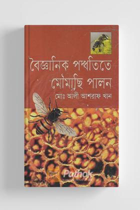 বৈজ্ঞানিক পদ্ধতিতে মৌমাছি পালন