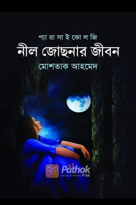 নীল জোছনার জীবন