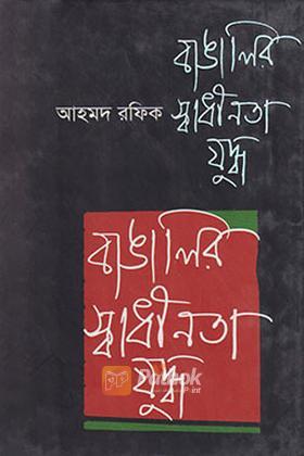 বাঙালির স্বাধীনতা যুদ্ধ