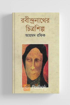 রবীন্দ্রনাথের চিত্রশিল্প