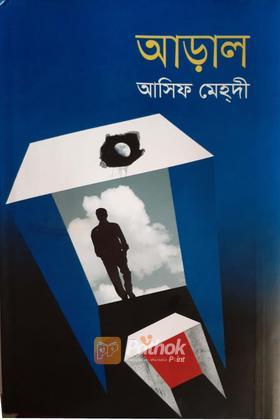 আড়াল