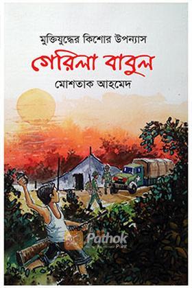 গেরিলা বাবুল