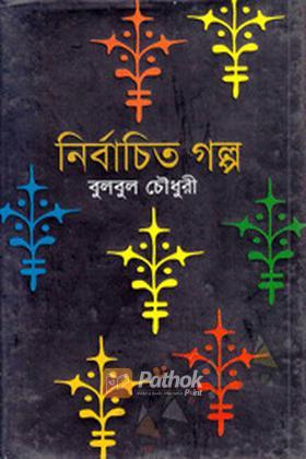 নির্বাচিত গল্প