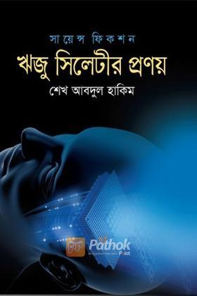 ঋজু সিলেটীর প্রণয়