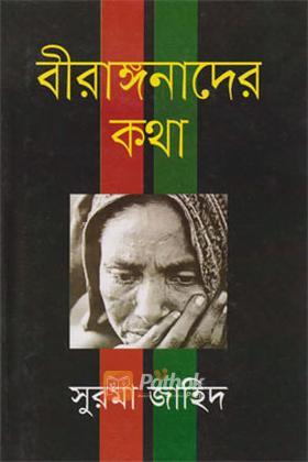 বীরাঙ্গনাদের কথা