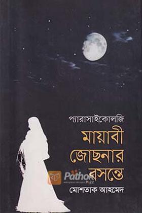 মায়াবী জোছনার বসন্তে