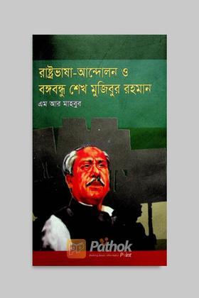 রাষ্ট্রভাষা-আন্দোলন ও বঙ্গবন্ধু শেখ মুজিবুর রহমান