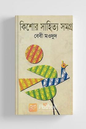 কিশোর সাহিত্য সমগ্র