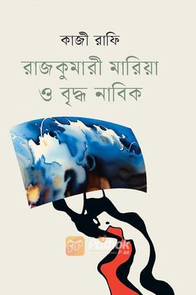 রাজকুমারী মারিয়া ও বৃদ্ধ নাবিক