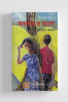 টিনএজ মন-১ : অন্ধকার ও আলো