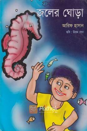 জলের ঘোড়া