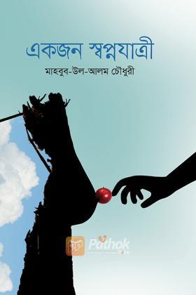 একজন স্বপ্নযাত্রী