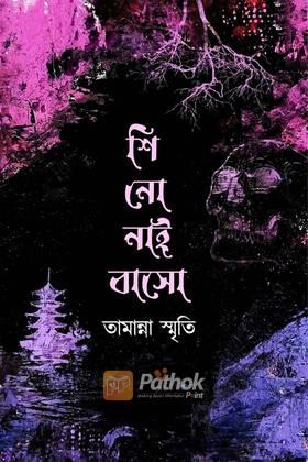 শি নো নাই বাসো