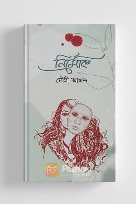 নির্মোক