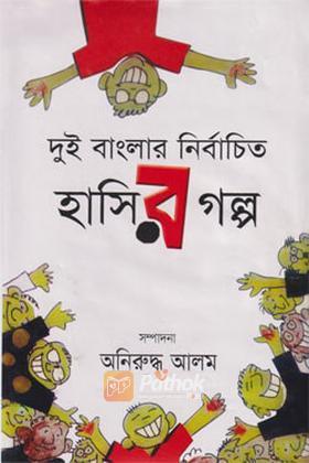 দুই বাংলার নির্বাচিত হাসির গল্প