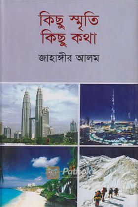 কিছু স্মৃতি কিছু কথা