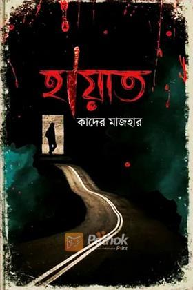 হায়াত