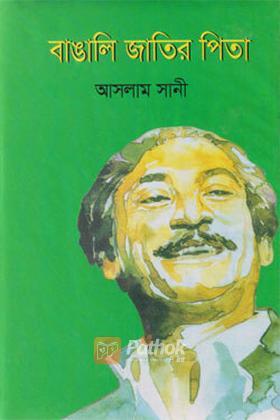 বাঙালি জাতির পিতা