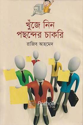 খুঁজে নিন পছন্দের চাকরি