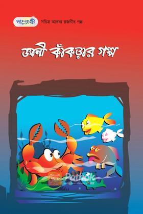 জ্ঞানী কাঁকড়ার গল্প