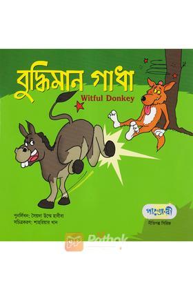 বুদ্ধিমান গাধা