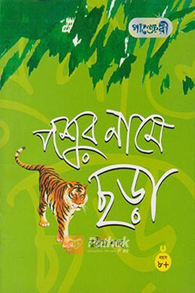 পশুর নামে ছড়া