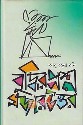 বুদ্ধির প্রশ্ন মজার উত্তর