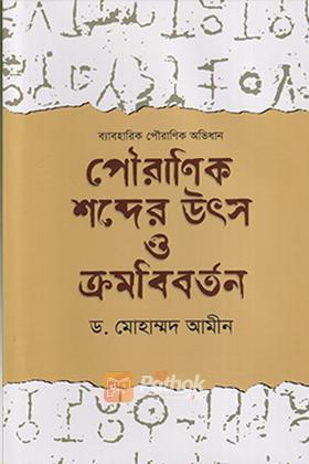 পৌরাণিক শব্দের উৎস ও ক্রমবিবর্তন