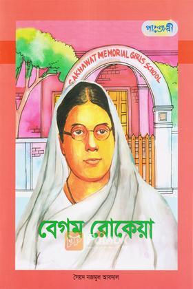 বেগম রোকেয়া