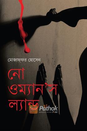 নো ওম্যান'স ল্যান্ড