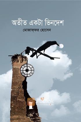 অতীত একটা ভিনদেশ