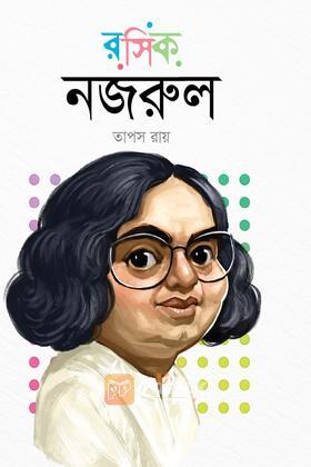 রসিক নজরুল