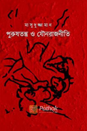 পুরুষতন্ত্র ও যৌনরাজনীতি