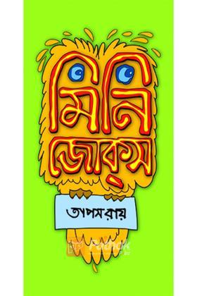 মিনি জোকস