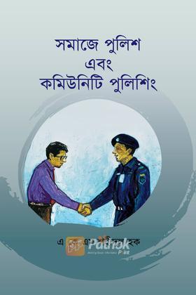 সমাজে পুলিশ এবং কমিউনিটি পুলিশিং