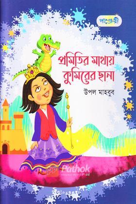 প্রমিতির মাথায় কুমিরের ছানা