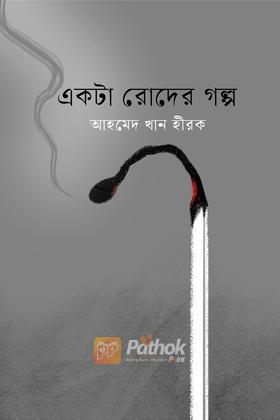 একটা রোদের গল্প