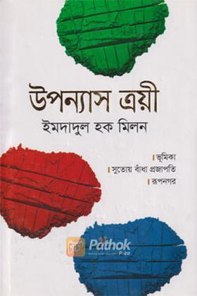 উপন্যাস ত্রয়ী