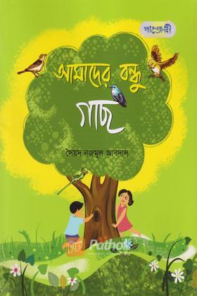 আমাদের বন্ধু গাছ